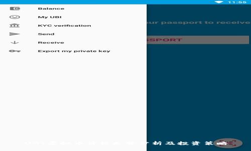 UGT虚拟币价格走势分析及投资策略