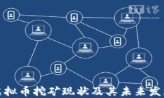 山东虚拟币挖矿现状及其