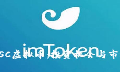 探索GSC虚拟币：投资机会与市场分析