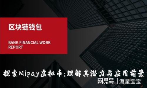 探索Mipay虚拟币：理解其潜力与应用前景