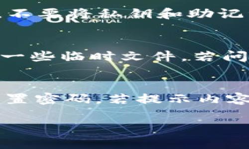   如何解决TP钱包打不开链接的问题？ / 

 guanjianci TP钱包, 钱包链接, 解决方案, 区块链 /guanjianci 

## 内容主体大纲

1. **引言**
   - 介绍TP钱包及其重要性
   - 亮出常见问题：链接打不开

2. **TP钱包的基本功能与特性**
   - TP钱包是什么
   - 用途及用户群体
   - 安全性机制

3. **TP钱包链接打不开的常见原因**
   - 网络连接问题
   - 应用程序错误
   - 账号或密码错误
   - 版本更新问题

4. **如何解决TP钱包打不开链接的问题**
   - 检查网络连接
   - 重启应用程序
   - 再次确认账号信息
   - 更新应用版本
   - 清理缓存和数据

5. **深入解析TP钱包的设置与使用**
   - 步骤一：下载与安装TP钱包
   - 步骤二：创建或导入钱包
   - 步骤三：如何使用TP钱包进行区块链交易

6. **相关的安全注意事项**
   - 如何保证钱包安全
   - 防止常见骗局
   - 定期更新与维护

7. **总结**
   - 再次强调解决链接问题的步骤
   - 用户在使用TP钱包时的体验

8. **常见问题解答**
   - 6个用户常见问题与解答

## 问题解答部分

### 问题1：为什么TP钱包总是打不开链接？
TP钱包可以在各种情况下使用，但如果你发现它总是打不开链接，可能有几个常见原因导致这一现象。首先是网络连接问题。很多用户在使用移动网络或弱Wi-Fi信号时，可能会出现链接打不开的情况。确保你的设备能正常访问互联网，是排除问题的一步。其次也是常见的原因是应用程序错误。如果TP钱包的程序出现故障，比如缓存超载或者未及时更新，都会导致打不开链接的现象。另外，账号或密码错误也可能造成无法连接，尤其在登录时需格外注意。最后，TP钱包的版本问题也不容忽视，确保你使用的是最新版本也是解决问题的重要步骤。

### 问题2：怎么检查我的网络连接是否正常？
检查网络连接实际上很简单。你可以尝试打开浏览器，访问一个常见的网站，例如百度或者Google。如果这些网站可以正常加载，那么你的网络连接没有问题。此外，查看手机或电脑的网络设置，确保Wi-Fi或移动网络开启。如果使用的是Wi-Fi，可以尝试重启路由器或断开重新连接，排除潜在的网络故障。对于移动网络用户，查看数据流量是否已用完，也是一项不可忽视的检查。总之，正常的网络连接是第一个关键信息，它帮助你顺利打开TP钱包的链接。

### 问题3：如何确定TP钱包需要更新？
TP钱包会定期推出新版本，以完善功能和增强安全性。如果你在使用TP钱包时遇到问题，检查是否需要更新是重要的步骤。在手机应用商店（如Apple App Store或Google Play Store）中，你可以查看TP钱包是否有新的更新可用。如果显示“更新”按钮，说明你使用的版本不是最新的，建议尽快更新。此外，你可以在TP钱包的官方网站上查看发行日志，了解新版本的更新内容和修复的bug。同时，设定应用自动更新也是一种简便的解决方案，确保你的TP钱包始终保持在最新状态。

### 问题4：TP钱包的安全性如何保障？
TP钱包的安全性是用户最关心的问题之一。为了确保你的钱包安全，首先需要为你的TP钱包设置一个强密码，并定期更换。使用字母、数字和特殊字符的组合，可以更好地保护你的账户。此外，启用二步验证是另一个有效的安全措施，它能进一步增强账户的保护力度。不要将私钥和助记词分享给他人，这些信息是你的数字资产唯一的安全保障，泄露将面临极大的风险。此外，定期检查钱包交易记录，发现异常的转账或交易应及时采取措施。适时更新TP钱包软件，减少安全漏洞也是保障安全的重要举措。

### 问题5：如何清理TP钱包的缓存和数据？
缓存和数据的清理可以帮助恢复TP钱包的正常功能。由于长期使用，钱包的缓存可能会增大，影响应用程序的性能。在手机设置中，找到TP钱包的应用信息，通常在“应用管理”或“应用设置”中。进入后，可以选择“清除缓存”，这项操作不会影响你的钱包数据，但会清空一些临时文件。若问题仍未解决，可以选择“清除数据”。不过，请注意，这操作会把钱包的设置信息都清除，你需要重新登录并设置。为了避免丢失重要数据，定期备份助记词和私钥，才能在需要恢复时不至于损失数字资产。

### 问题6：TP钱包出现错误提示怎么办？
当TP钱包出现错误提示时，首先要认真阅读提示信息，以确定错误原因。例如，提示可能是“网络异常”、“密码错误”等。根据提示信息，可以采取相应措施。例如，网络异常则需要检查网络连接，重试打开链接；如果是密码错误，则需确认输入是否正确，必要时可以选择重置密码。若提示内容无法解决，可以考虑访问TP钱包的官方支持网站，查阅FAQ或创建支持请求，与客服联系以获取更详细的帮助。利用社区论坛也是个不错的选择，在三方论坛与用户交流，分享解决方案。因此，及时记录下错误信息以及你所采用的解决步骤，将有助于更好地解决问题。

总体来说，TP钱包的使用过程中遇到链接无法打开的问题主要源于设备、网络或应用本身的问题。通过这些详细的信息和解决方案，用户可以更好地解决问题，提升使用体验。