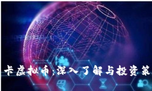 唐卡虚拟币：深入了解与投资策略