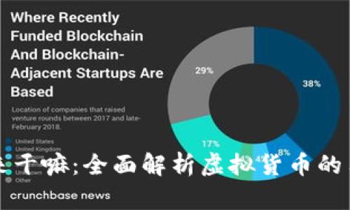 虚拟币买来干嘛：全面解析虚拟货币的用途与价值