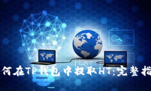 如何在TP钱包中提取HT:完整指南