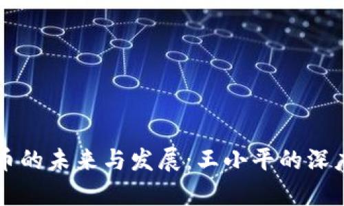 虚拟币的未来与发展：王小平的深度分析