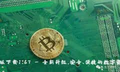 TP钱包安卓版下载1.67 - 全新升级，安全、便捷的