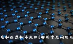为什么抖音扣除虚拟币失败？解析常见问题及解