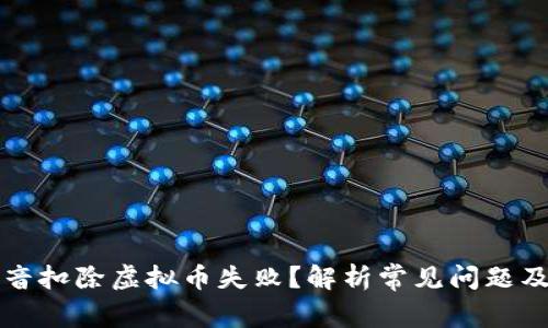 为什么抖音扣除虚拟币失败？解析常见问题及解决方案