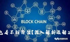 TP钱包看不到价值？深入解析及解决方案