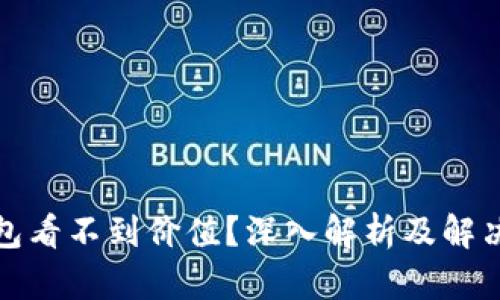 TP钱包看不到价值？深入解析及解决方案