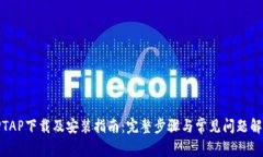 TPTAP下载及安装指南：完整步骤与常见问题解答