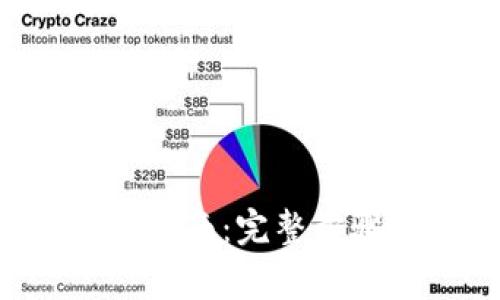 TPTAP下载及安装指南：完整步骤与常见问题解答