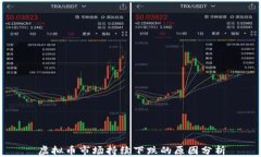 虚拟币市场持续下跌的原