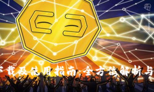 TPTools下载及使用指南：全方位解析与最佳实践