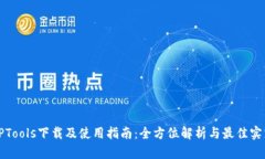 TPTools下载及使用指南：全方位解析与最佳实践