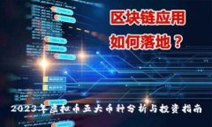 2023年虚拟币五大币种分析