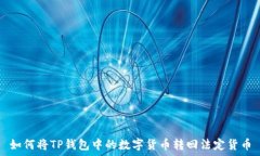  如何将TP钱包中的数字货币转回法定货币