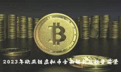 2023年欧亚链虚拟币全面解