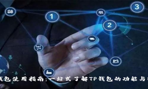 TP钱包使用指南：一站式了解TP钱包的功能与特色