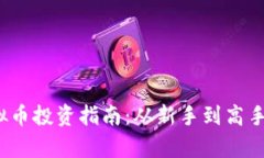 2023年虚拟币投资指南：从