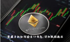 苹果手机如何安装TP钱包：详细视频教程