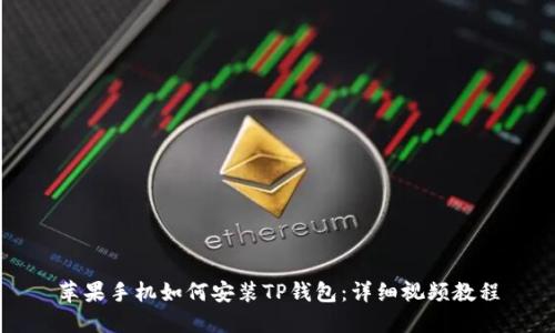 苹果手机如何安装TP钱包：详细视频教程