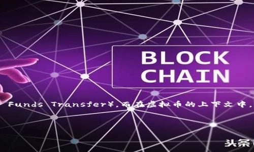 这个问题涉及到数字货币或虚拟货币的知识，尤其是与“ EFT”相关的概念。首先，EFT 指的是“电子转账”（Electronic Funds Transfer），而在虚拟币的上下文中，它可能还涉及到其他特定的意义。不过，较为常见的是“ETF”即交易所交易基金（Exchange Traded Fund），而非EFT。

下面，我们可以围绕“虚拟币ETF”进行详细阐述：

### 虚拟币ETF：数字货币投资的新方式