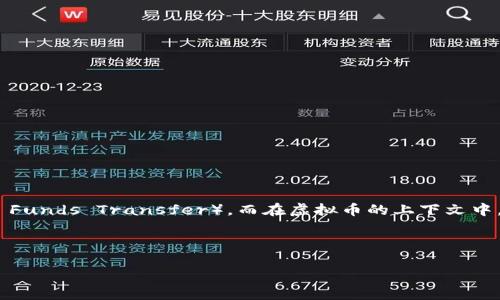 这个问题涉及到数字货币或虚拟货币的知识，尤其是与“ EFT”相关的概念。首先，EFT 指的是“电子转账”（Electronic Funds Transfer），而在虚拟币的上下文中，它可能还涉及到其他特定的意义。不过，较为常见的是“ETF”即交易所交易基金（Exchange Traded Fund），而非EFT。

下面，我们可以围绕“虚拟币ETF”进行详细阐述：

### 虚拟币ETF：数字货币投资的新方式