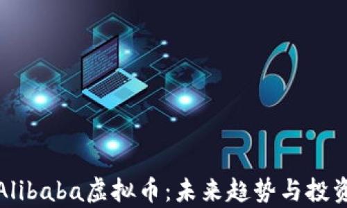 
解析Alibaba虚拟币：未来趋势与投资机会