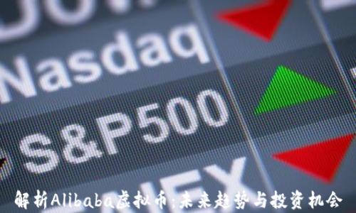 
解析Alibaba虚拟币：未来趋势与投资机会