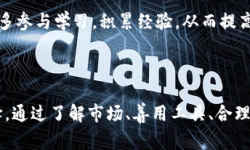 baioti虚拟币交易所最新下载：你的数字货币投资之路/baioti  
虚拟币交易所, 数字货币, 交易平台, 下载安装/guanjianci

### 内容主体大纲

1. **引言**
   - 虚拟币交易所的崛起
   - 为什么选择虚拟币交易所

2. **虚拟币交易所的作用**
   - 连接买卖双方
   - 提供交易工具和功能

3. **选择合适的虚拟币交易所**
   - 安全性
   - 交易手续费
   - 用户体验
   - 交易对种类

4. **最新虚拟币交易所推荐**
   - 交易所A的优缺点
   - 交易所B的功能亮点
   - 交易所C的安全性能

5. **虚拟币交易所的下载与使用**
   - 如何下载和安装
   - 设置账户及安全配置
   - 进行首次交易的步骤

6. **虚拟币交易中的常见问题**
   - 常见交易误区
   - 如何处理交易纠纷
   - 账户安全性的问题

7. **未来虚拟币交易所的趋势**
   - 去中心化交易所的兴起
   - 金融科技与虚拟币的融合

8. **结论**
   - 对于投资者的建议
   - 如何选择适合自己的交易所

### 内容

#### 1. 引言

随着数字货币的普及，越来越多的人开始涉足虚拟币投资。虚拟币交易所作为连接投资者与市场的重要平台，在数字货币的交易过程中扮演着至关重要的角色。选择一个优质的虚拟币交易所不仅能提高交易的安全性和便利性，而且还有助于投资者获取更好的投资收益。

在本文中，我们将探索虚拟币交易所的作用、如何选择合适的交易所、最新推荐的交易所以及下载和使用步骤，从而帮助投资者更好地进行数字货币交易。

#### 2. 虚拟币交易所的作用

虚拟币交易所的主要作用是为用户提供一个安全、便捷的交易平台。它连接了买卖双方，使得数字资产的流通变得更加顺畅。在这些平台上，用户可以方便地进行各种虚拟货币的交易，包括购买、出售、兑换等。

此外，虚拟币交易所还提供了一系列交易工具和功能，如实时行情、图表分析、交易策略等，帮助用户更好地理解市场行情，提高交易效率。例如，许多交易所提供API接口，允许高级用户用编程的方式自动执行交易策略，进一步提升了交易的灵活性。

#### 3. 选择合适的虚拟币交易所

在众多的虚拟币交易所中，如何选择一个合适的平台至关重要。以下是几个关键因素：

- **安全性**：安全性是选择交易所的首要因素。用户应选择那些已经建立良好信誉的交易所，并查看其在过去是否有过安全漏洞或被黑客攻击的记录。加密技术、二次验证等安全措施的支持也是选择交易所时的重要考量。

- **交易手续费**：不同交易所的费用结构差异较大，用户需要仔细比较各种手续费，包括交易手续费、提现手续费等。选择低手续费的交易所可在长期交易中显著降低成本。

- **用户体验**：一个好的交易所应提供的用户界面和流畅的操作体验。用户在注册、充值、下单等过程中应该感到方便顺畅。如果一个交易所的界面繁杂难懂，可能会降低用户的交易效率。

- **交易对种类**：不同的交易所支持的交易对种类有很大差异。用户应选择那些支持他们投资的虚拟货币种类的交易所，这将直接影响到用户的投资灵活性。

#### 4. 最新虚拟币交易所推荐

现在市场上有许多新的虚拟币交易所涌现，这些平台各有优缺点。我们将介绍几个最新推荐的交易所及其特点：

- **交易所A**：这个交易所以其强大的安全性著称，曾获得多项国际安全认证。它的用户界面友好，适合新手使用，并且支持多种主流虚拟货币的交易。交易手续费较低，且有良好的客户支持服务。

- **交易所B**：这个交易所致力于提供多样化的交易功能，包括衍生品交易和杠杆交易，适合有一定经验的交易者。其交易手续费相对较高，但提供高级的交易工具和市场分析。

- **交易所C**：该交易所专注于去中心化交易，用户可以更加自主地管理自己的资产。虽然其适用范围相对窄，但由于其去中心化的特性，在安全性方面有着明显优势。

#### 5. 虚拟币交易所的下载与使用

下载安装虚拟币交易所的客户端软件相对简单，以下是详细步骤：

- **步骤一：下载软件**  
首先，访问所选交易所的官方网站，确保是官方网站以防止下载到仿冒软件。找到下载链接，选择适合自己操作系统的版本进行下载安装。

- **步骤二：注册账户**  
下载完成后，打开软件并进行注册。用户需要提供个人信息并设置密码，同时启用二次验证以提升账户安全。

- **步骤三：安全配置**  
完成注册后，用户应认真配置账户的安全设置，例如设置取款地址白名单、开启通知提醒等，以防止账户被盗用。

- **步骤四：充值与交易**  
账户配置完成后，用户可以进行充值，选择自己希望交易的虚拟货币，并根据市场行情进行买入或卖出操作。建议用户在开始大额交易前，先进行小额测试交易以熟悉操作界面和流程。

#### 6. 虚拟币交易中的常见问题

在进行虚拟币交易时，用户常会遇到一些问题，以下是几个常见问题的详细介绍：

问题1：如何避免交易误区？
很多新手在交易过程中容易受到情绪的影响，导致错误操作。要避免这一问题，用户需要保持冷静，制定合理的交易计划，并严格执行。了解市场趋势，制定出入场策略，合理配置资产，可以有效降低亏损风险。

问题2：遇到交易纠纷怎么办？
在交易中，由于市场波动或系统问题，用户可能会遭遇纠纷。在此情况下，用户首先应与交易所的客户服务团队联系，尝试协商解决。如果协商无果，可以向相关金融监管机构投诉，同时保留交易记录和证据，以备后续使用。

问题3：如何确保账户安全？
保障账户安全的关键措施包括使用复杂的密码、启用二次验证、定期检查账户活动等。此外，用户可以考虑使用硬件钱包存储大额虚拟资产，以提高安全性。不应随意在公共网络中登录交易账户，尽量选择安全的网络环境进行交易。

问题4：虚拟币交易的税务问题该如何处理？
许多国家已开始对虚拟货币交易进行征税。用户在进行交易时，应了解当地对虚拟货币的税务规定，及时申报相关收入，以避免未来潜在的法律责任。可以咨询专业的税务顾问，确保合法合规。

问题5：如何选择合适的交易时间？
选择交易时间应根据市场行情、币种特性、个人交易习惯等多方面因素综合考虑。需要了解不同时间段的市场波动情况，避免在市场波动较大的时候盲目操作，也要关注全球市场的开放时间，灵活调整交易策略。

问题6：有哪些工具和资源可以帮助提升交易水平？
有许多工具和资源可以帮助用户提升交易水平，包括各种技术分析软件、交易策略教科书、在线课程以及社区论坛等。用户可以多参与学习，积累经验，从而提高投资决策能力。

### 结论

在虚拟币投资的过程中，选择一个优质的交易所至关重要。用户应从安全性、手续费、用户体验等多个角度出发，做出理性的选择。通过了解市场、善用工具、合理配置资产，投资者可以降低风险，获得更好的收益。同时，保持学习精神，不断提升交易水平，为自己的投资之路打下坚实的基础。