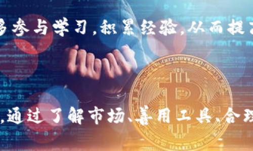 baioti虚拟币交易所最新下载：你的数字货币投资之路/baioti  
虚拟币交易所, 数字货币, 交易平台, 下载安装/guanjianci

### 内容主体大纲

1. **引言**
   - 虚拟币交易所的崛起
   - 为什么选择虚拟币交易所

2. **虚拟币交易所的作用**
   - 连接买卖双方
   - 提供交易工具和功能

3. **选择合适的虚拟币交易所**
   - 安全性
   - 交易手续费
   - 用户体验
   - 交易对种类

4. **最新虚拟币交易所推荐**
   - 交易所A的优缺点
   - 交易所B的功能亮点
   - 交易所C的安全性能

5. **虚拟币交易所的下载与使用**
   - 如何下载和安装
   - 设置账户及安全配置
   - 进行首次交易的步骤

6. **虚拟币交易中的常见问题**
   - 常见交易误区
   - 如何处理交易纠纷
   - 账户安全性的问题

7. **未来虚拟币交易所的趋势**
   - 去中心化交易所的兴起
   - 金融科技与虚拟币的融合

8. **结论**
   - 对于投资者的建议
   - 如何选择适合自己的交易所

### 内容

#### 1. 引言

随着数字货币的普及，越来越多的人开始涉足虚拟币投资。虚拟币交易所作为连接投资者与市场的重要平台，在数字货币的交易过程中扮演着至关重要的角色。选择一个优质的虚拟币交易所不仅能提高交易的安全性和便利性，而且还有助于投资者获取更好的投资收益。

在本文中，我们将探索虚拟币交易所的作用、如何选择合适的交易所、最新推荐的交易所以及下载和使用步骤，从而帮助投资者更好地进行数字货币交易。

#### 2. 虚拟币交易所的作用

虚拟币交易所的主要作用是为用户提供一个安全、便捷的交易平台。它连接了买卖双方，使得数字资产的流通变得更加顺畅。在这些平台上，用户可以方便地进行各种虚拟货币的交易，包括购买、出售、兑换等。

此外，虚拟币交易所还提供了一系列交易工具和功能，如实时行情、图表分析、交易策略等，帮助用户更好地理解市场行情，提高交易效率。例如，许多交易所提供API接口，允许高级用户用编程的方式自动执行交易策略，进一步提升了交易的灵活性。

#### 3. 选择合适的虚拟币交易所

在众多的虚拟币交易所中，如何选择一个合适的平台至关重要。以下是几个关键因素：

- **安全性**：安全性是选择交易所的首要因素。用户应选择那些已经建立良好信誉的交易所，并查看其在过去是否有过安全漏洞或被黑客攻击的记录。加密技术、二次验证等安全措施的支持也是选择交易所时的重要考量。

- **交易手续费**：不同交易所的费用结构差异较大，用户需要仔细比较各种手续费，包括交易手续费、提现手续费等。选择低手续费的交易所可在长期交易中显著降低成本。

- **用户体验**：一个好的交易所应提供的用户界面和流畅的操作体验。用户在注册、充值、下单等过程中应该感到方便顺畅。如果一个交易所的界面繁杂难懂，可能会降低用户的交易效率。

- **交易对种类**：不同的交易所支持的交易对种类有很大差异。用户应选择那些支持他们投资的虚拟货币种类的交易所，这将直接影响到用户的投资灵活性。

#### 4. 最新虚拟币交易所推荐

现在市场上有许多新的虚拟币交易所涌现，这些平台各有优缺点。我们将介绍几个最新推荐的交易所及其特点：

- **交易所A**：这个交易所以其强大的安全性著称，曾获得多项国际安全认证。它的用户界面友好，适合新手使用，并且支持多种主流虚拟货币的交易。交易手续费较低，且有良好的客户支持服务。

- **交易所B**：这个交易所致力于提供多样化的交易功能，包括衍生品交易和杠杆交易，适合有一定经验的交易者。其交易手续费相对较高，但提供高级的交易工具和市场分析。

- **交易所C**：该交易所专注于去中心化交易，用户可以更加自主地管理自己的资产。虽然其适用范围相对窄，但由于其去中心化的特性，在安全性方面有着明显优势。

#### 5. 虚拟币交易所的下载与使用

下载安装虚拟币交易所的客户端软件相对简单，以下是详细步骤：

- **步骤一：下载软件**  
首先，访问所选交易所的官方网站，确保是官方网站以防止下载到仿冒软件。找到下载链接，选择适合自己操作系统的版本进行下载安装。

- **步骤二：注册账户**  
下载完成后，打开软件并进行注册。用户需要提供个人信息并设置密码，同时启用二次验证以提升账户安全。

- **步骤三：安全配置**  
完成注册后，用户应认真配置账户的安全设置，例如设置取款地址白名单、开启通知提醒等，以防止账户被盗用。

- **步骤四：充值与交易**  
账户配置完成后，用户可以进行充值，选择自己希望交易的虚拟货币，并根据市场行情进行买入或卖出操作。建议用户在开始大额交易前，先进行小额测试交易以熟悉操作界面和流程。

#### 6. 虚拟币交易中的常见问题

在进行虚拟币交易时，用户常会遇到一些问题，以下是几个常见问题的详细介绍：

问题1：如何避免交易误区？
很多新手在交易过程中容易受到情绪的影响，导致错误操作。要避免这一问题，用户需要保持冷静，制定合理的交易计划，并严格执行。了解市场趋势，制定出入场策略，合理配置资产，可以有效降低亏损风险。

问题2：遇到交易纠纷怎么办？
在交易中，由于市场波动或系统问题，用户可能会遭遇纠纷。在此情况下，用户首先应与交易所的客户服务团队联系，尝试协商解决。如果协商无果，可以向相关金融监管机构投诉，同时保留交易记录和证据，以备后续使用。

问题3：如何确保账户安全？
保障账户安全的关键措施包括使用复杂的密码、启用二次验证、定期检查账户活动等。此外，用户可以考虑使用硬件钱包存储大额虚拟资产，以提高安全性。不应随意在公共网络中登录交易账户，尽量选择安全的网络环境进行交易。

问题4：虚拟币交易的税务问题该如何处理？
许多国家已开始对虚拟货币交易进行征税。用户在进行交易时，应了解当地对虚拟货币的税务规定，及时申报相关收入，以避免未来潜在的法律责任。可以咨询专业的税务顾问，确保合法合规。

问题5：如何选择合适的交易时间？
选择交易时间应根据市场行情、币种特性、个人交易习惯等多方面因素综合考虑。需要了解不同时间段的市场波动情况，避免在市场波动较大的时候盲目操作，也要关注全球市场的开放时间，灵活调整交易策略。

问题6：有哪些工具和资源可以帮助提升交易水平？
有许多工具和资源可以帮助用户提升交易水平，包括各种技术分析软件、交易策略教科书、在线课程以及社区论坛等。用户可以多参与学习，积累经验，从而提高投资决策能力。

### 结论

在虚拟币投资的过程中，选择一个优质的交易所至关重要。用户应从安全性、手续费、用户体验等多个角度出发，做出理性的选择。通过了解市场、善用工具、合理配置资产，投资者可以降低风险，获得更好的收益。同时，保持学习精神，不断提升交易水平，为自己的投资之路打下坚实的基础。