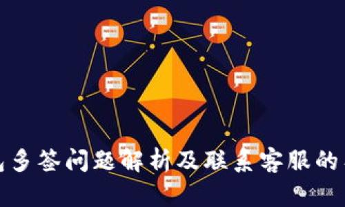 TP钱包多签问题解析及联系客服的有效性