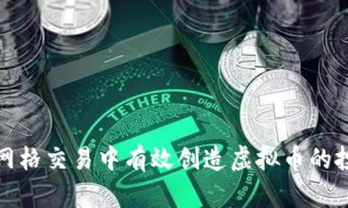 如何在网格交易中有效创造虚拟币的投资策略