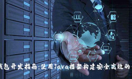 虚拟币钱包开发指南：使用Java框架构建安全高效的钱包应用