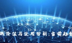 一千虚拟币的价值与使用