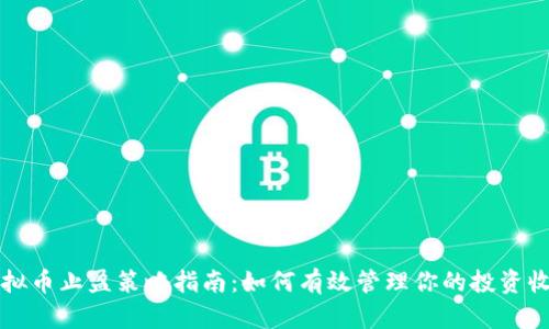 虚拟币止盈策略指南：如何有效管理你的投资收益