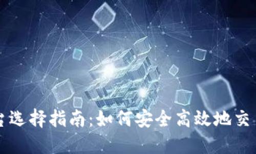 虚拟币平台选择指南：如何安全高效地交易数字资产