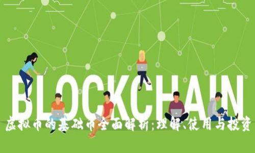 虚拟币的基础币全面解析：理解、使用与投资