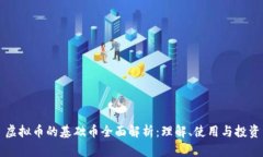 虚拟币的基础币全面解析