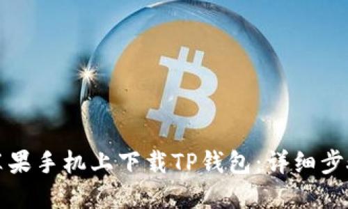 如何在苹果手机上下载TP钱包：详细步骤与解答