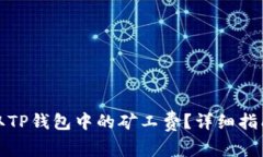 如何获取TP钱包中的矿工费？详细指南与解答