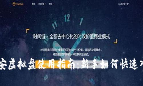 币安虚拟盘使用指南：新手如何快速入门