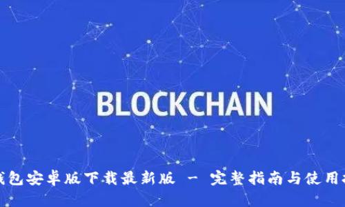 TP钱包安卓版下载最新版 - 完整指南与使用技巧