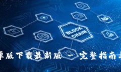 TP钱包安卓版下载最新版 - 完整指南与使用技巧