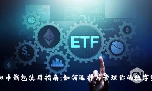 虚拟币钱包使用指南：如何选择与管理你的数字资产