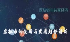 虚拟币的使用与发展趋势