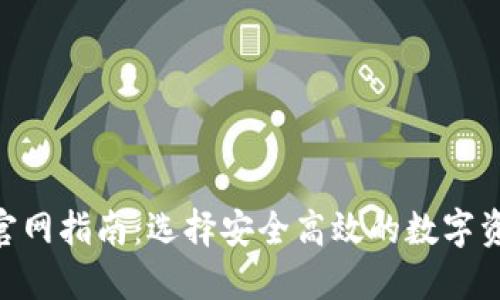 TRC20钱包官网指南：选择安全高效的数字资产管理工具