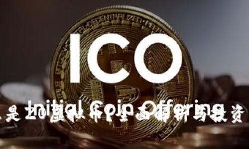 什么是ZO虚拟币？全面解析与投资指南