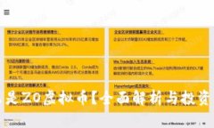 什么是ZO虚拟币？全面解析